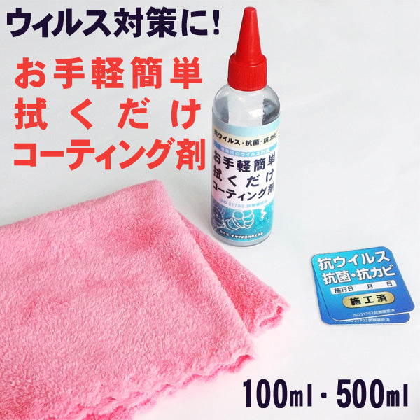 お手軽簡単拭くだけコーティング剤 <100ml/500ml>