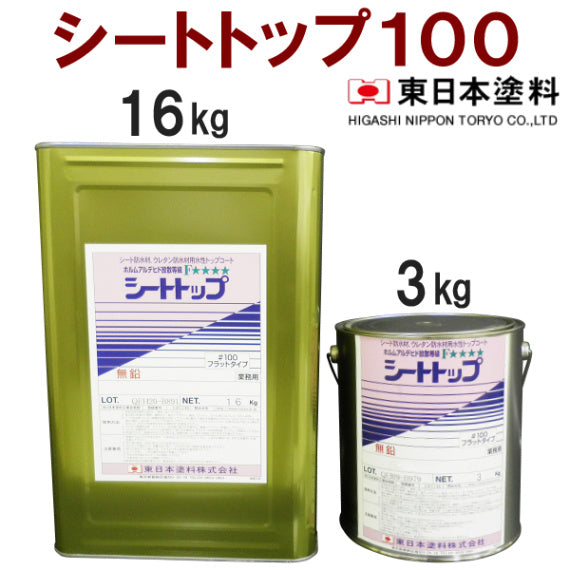 シートトップ#100 <3kg/16kg>（東日本塗料）