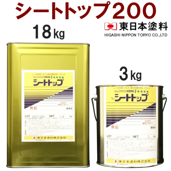 シートトップ#200（骨材入）＜3kg/18kg＞（東日本塗料） | 塗料屋さん.com