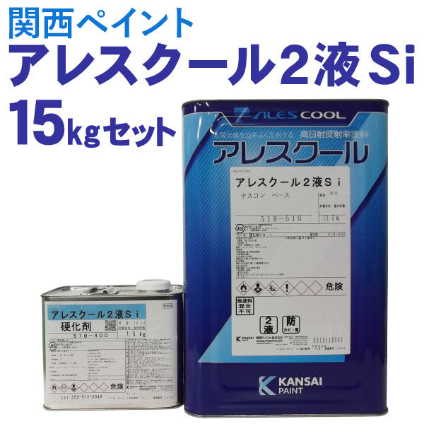 アレスクール2液Si（シリコン）<15kgセット>（関西ペイント）