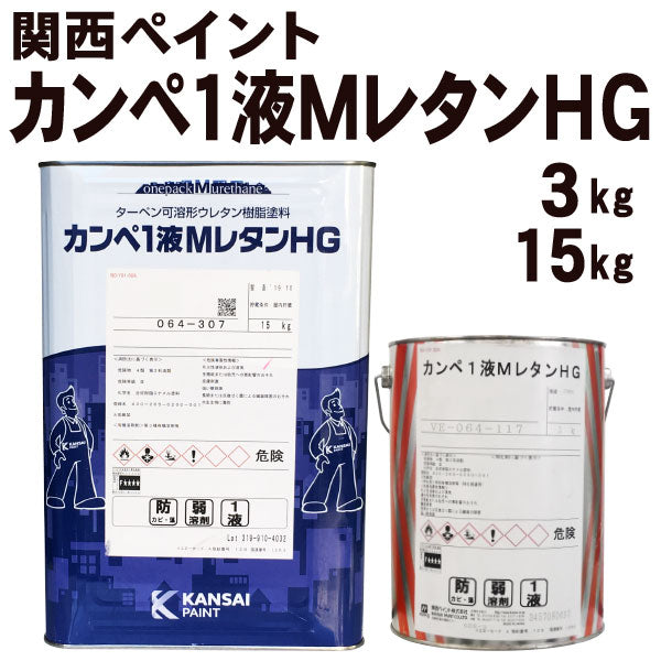 カンペ1液MレタンHG lt;3kg/15kggt;（関西ペイント）