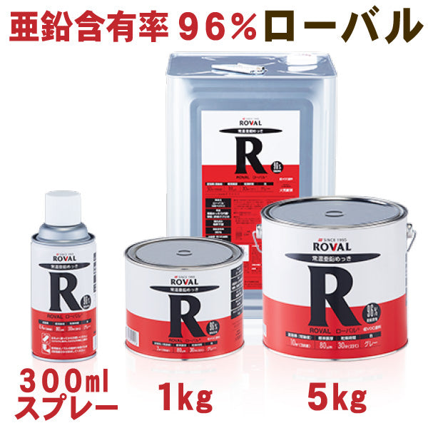 ローバル亜鉛メッキ 5kg×2缶 - メンテナンス