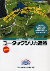 ユータックシリカ遮熱　カタログ（日本特殊塗料）