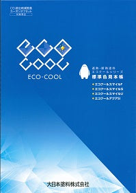 遮熱塗料　エコクールシリーズ　標準色見本帳（大日本塗料）