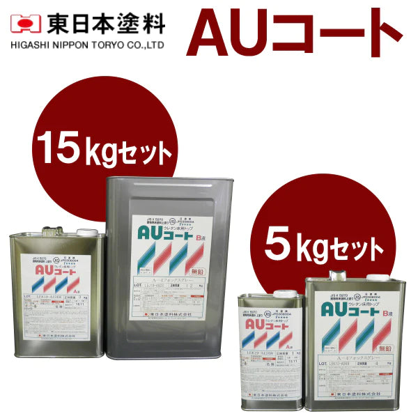 AUコート <5kgセット/15kgセット>(東日本塗料) | 塗料屋さん.com AUコート <5kgセット/15kgセット>(東日本塗料) | 塗料屋さん.com