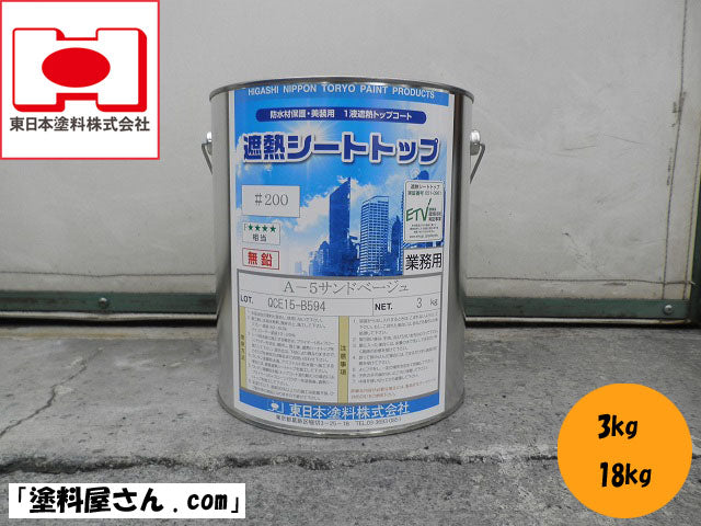 遮熱シートトップ200（骨材入）＜3kg＞（東日本塗料）