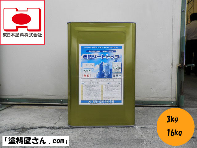 遮熱シートトップ100 <16kg>（東日本塗料） - 塗料屋さん.com