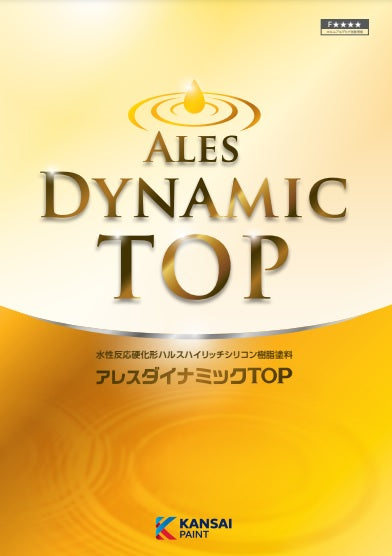 アレスダイナミックTOP 色見本・カタログ（関西ペイント）