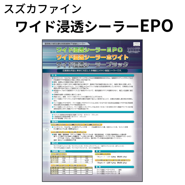 ワイド浸透シーラーEPO <14kgセット> （スズカファイン）