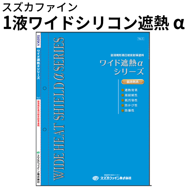 1液ワイドシリコン遮熱α＜15kg＞（スズカファイン） | 塗料屋さん.com