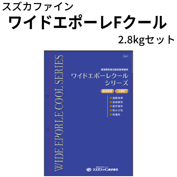 ワイドエポーレFクール <2.8kgセット> （スズカファイン）