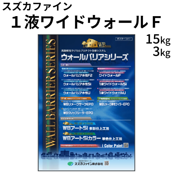 1液ワイドウォールF つやあり <3kg、15kg> （スズカファイン