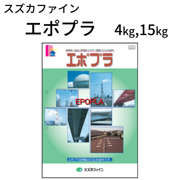 エポマイルド スズカファイン 4kg缶 錆止め塗料 弱溶剤1液反応硬化形