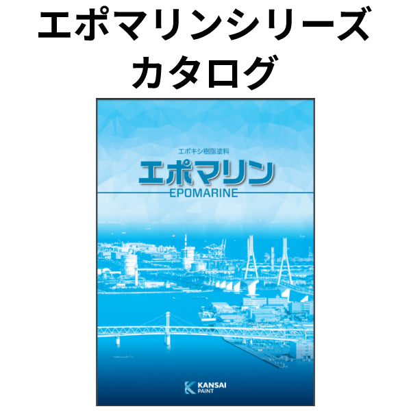 エポマリンシリーズ カタログ（関西ペイント）