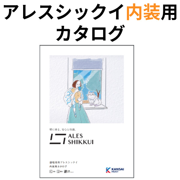 アレスシックイ（内部用）カタログ（関西ペイント）） | 塗料屋さん.com