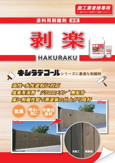 剥楽 塗料用剥離剤（水性）カタログ（大阪ガスケミカル） | 塗料屋さん.com