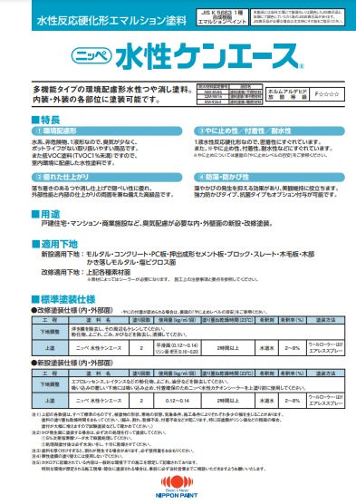 水性ケンエース カタログ（日本ペイント）