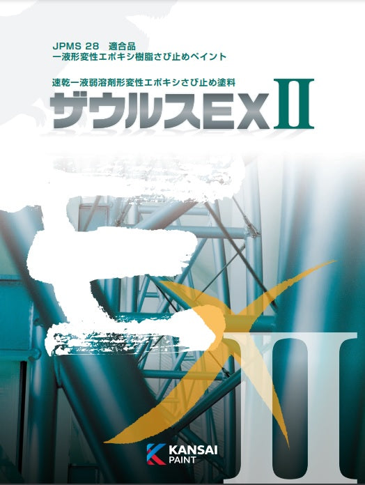 ザウルスEXⅡ カタログ（関西ペイント） | 塗料屋さん.com