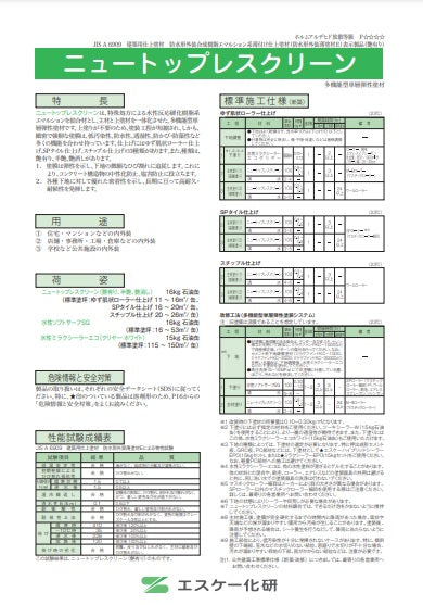 ニュートップレスクリーン カタログ（エスケー化研） | 塗料屋さん.com