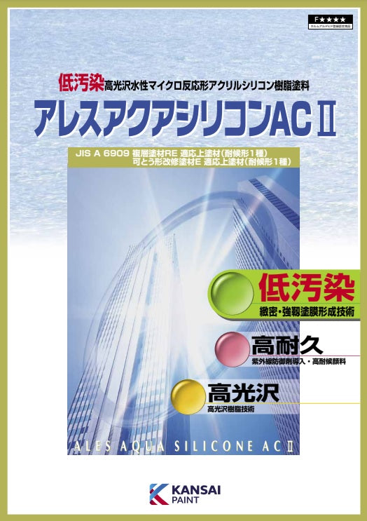 アレスアクアシリコンACⅡ カタログ（関西ペイント） - カタログ・色見本
