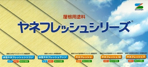 ヤネフレッシュシリーズ 色見本帳（エスケー化研） | 塗料屋さん.com