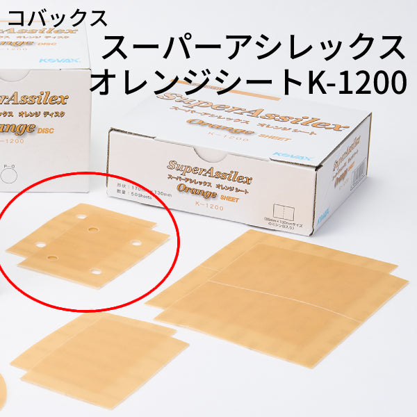 スーパーアシレックス オレンジシート＜K-1200 小箱＞（コバックス）