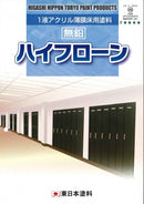 ハイフローン　カタログ （東日本塗料） - 塗料屋さん.com