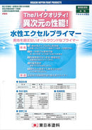 水性エクセルプライマー カタログ （東日本塗料） - 塗料屋さん.com