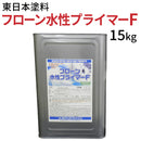 フローン水性プライマーF＜4kg/15kg＞（東日本塗料）