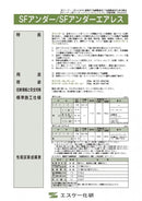 SFアンダーカタログ （エスケー化研） - 塗料屋さん.com