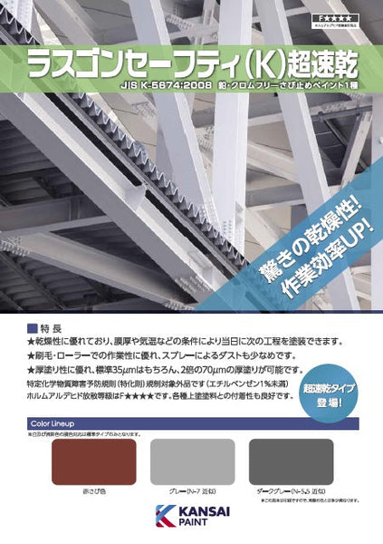ラスゴンセーフティ（K）超速乾 カタログ（関西ペイント） | 塗料屋さん.com