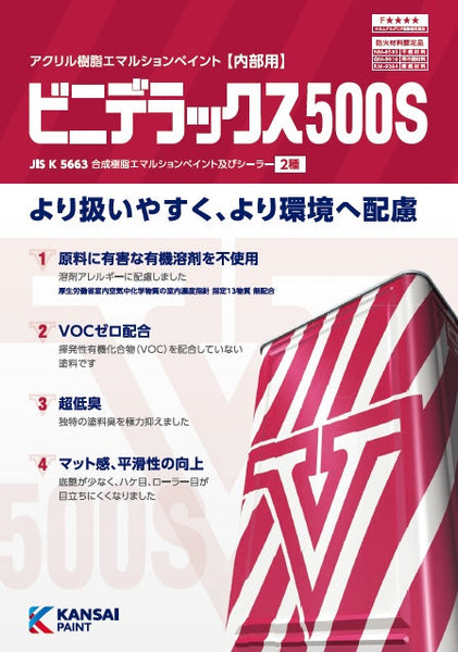 ビニデラックス500S カタログ（関西ペイント） | 塗料屋さん.com