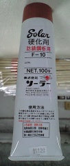 Ｆ10　硬化剤　防錆綱板用 <100g>（ソーラー） - 塗料屋さん.com
