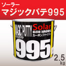 マジックパテ995 <2.5kg、2.6kgセット>（ソーラー） - 塗料屋さん.com