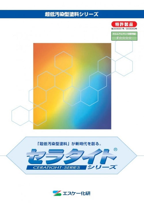 セラタイトシリーズ カタログ（エスケー化研）| 塗料屋さん.com