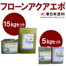フローンアクアエポ <5kgセット、15kgセット>（東日本塗料） - 塗料屋さん.com