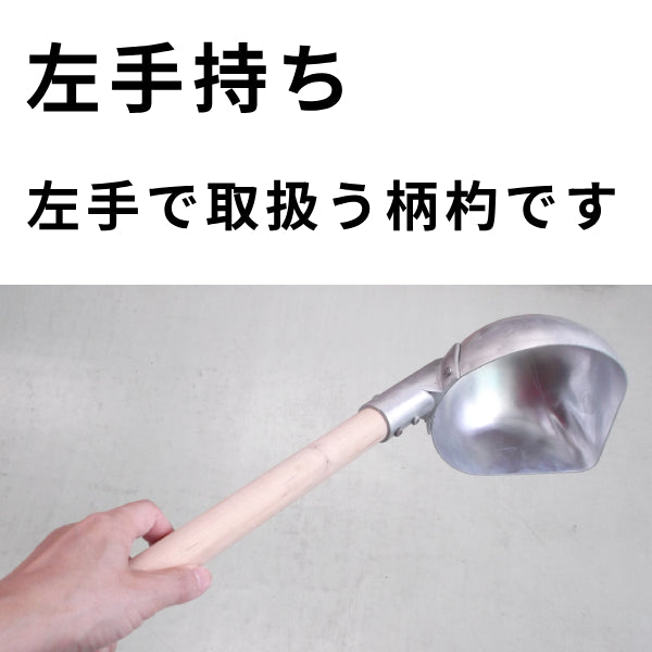 エコペン　アルミ柄杓＜右手持ち・左手持ち＞