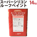 スーパーシリコンルーフペイント＜14kg＞（関西ペイント）