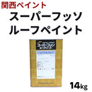 【旧価格】スーパーフッソルーフペイント＜14kg＞（関西ペイント）