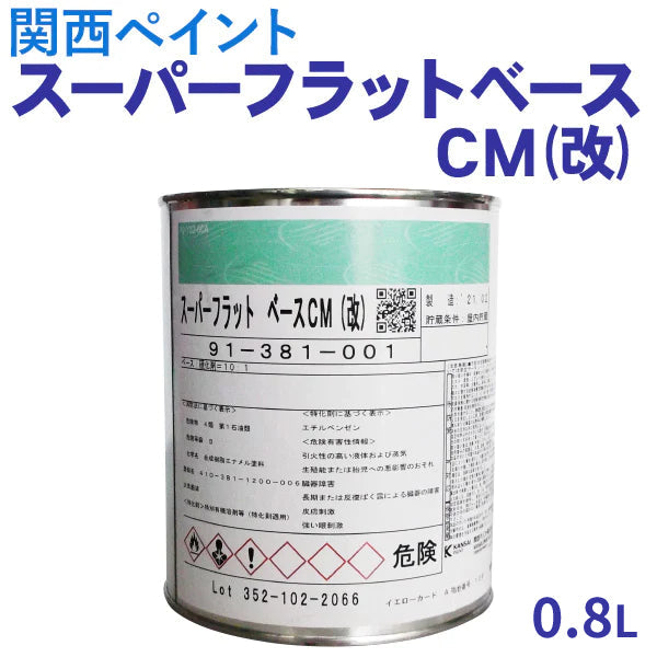 スーパーフラットベースCM（改）<0.8L>（関西ペイント）