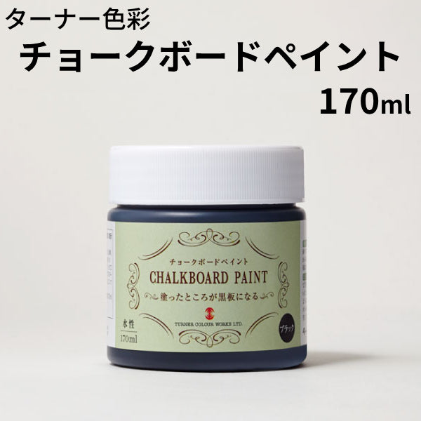 チョークボードペイント＜170ml、600ml、4L＞（ターナー色彩）