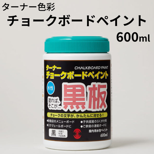 チョークボードペイント＜170ml、600ml、4L＞（ターナー色彩）