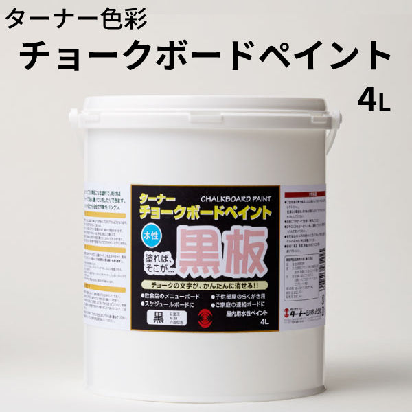 チョークボードペイント＜170ml、600ml、4L＞（ターナー色彩）