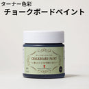 チョークボードペイント＜170ml、600ml、4L＞（ターナー色彩）