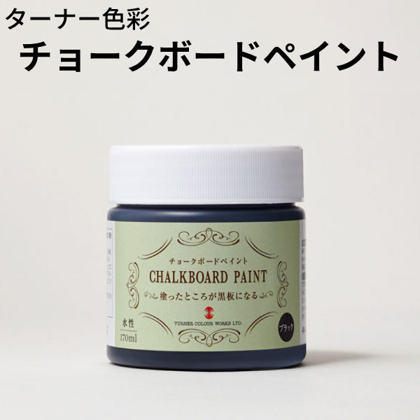 チョークボードペイント＜170ml、600ml、4L＞（ターナー色彩）