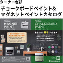 チョークボードペイント&マグネットペイント カタログ（ターナー色彩）