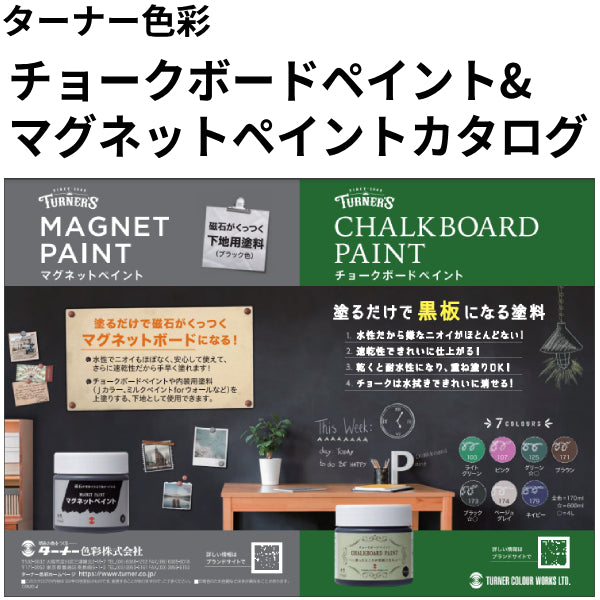 チョークボードペイント&マグネットペイント カタログ（ターナー色彩）