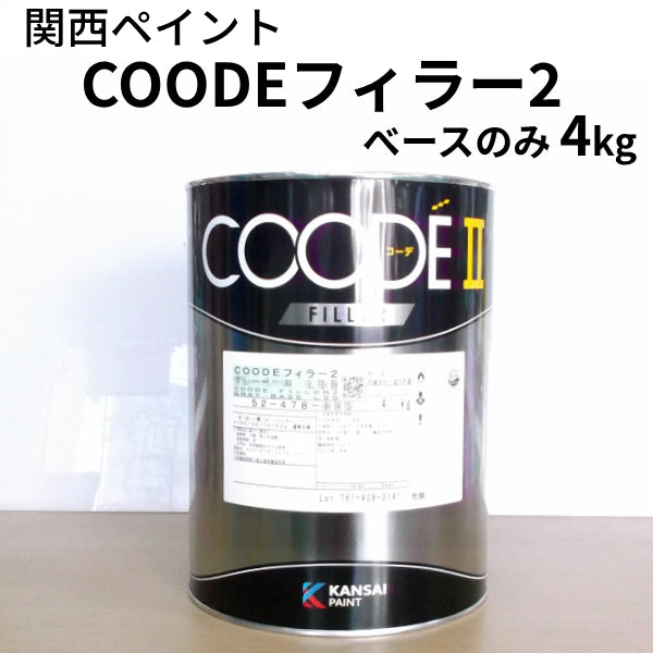 COODEフィラー2＜ベースのみ4kg、硬化剤付き4.8kgセット＞（関西ペイント）