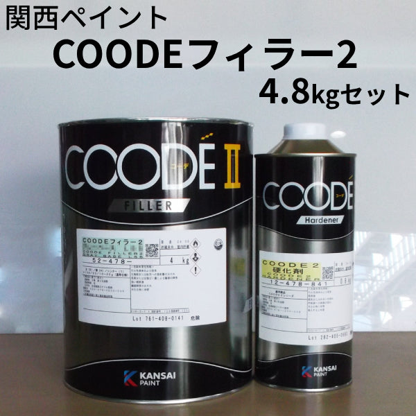 COODEフィラー2＜ベースのみ4kg、硬化剤付き4.8kgセット＞（関西ペイント）