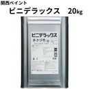 ビニデラックス＜20kg＞（関西ペイント）